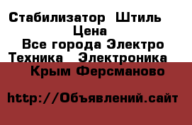 Стабилизатор «Штиль» R 22500-3C › Цена ­ 120 000 - Все города Электро-Техника » Электроника   . Крым,Ферсманово